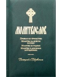 Молитвослов. Помощник и покровитель. Правило ко причастию. Молитвы на всякую потребу. Молитвы за родных. Молитвы в денежных затруднениях