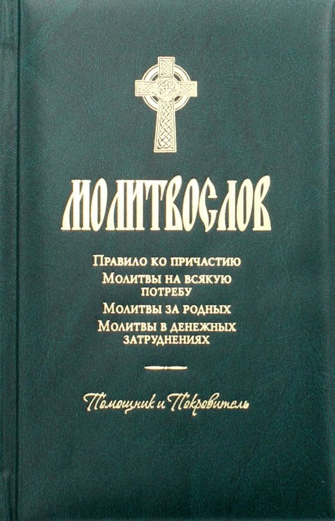 Молитвослов. Помощник и покровитель. Правило ко причастию. Молитвы на всякую потребу. Молитвы за родных. Молитвы в денежных затруднениях