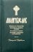 Молитвослов. Помощник и покровитель. Правило ко причастию. Молитвы на всякую потребу. Молитвы за родных. Молитвы в денежных затруднениях