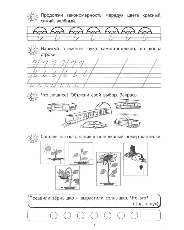 Я готовлюсь стать учеником. Интеллектуальное развитие дошкольников. Тетрадь для самостоятельной работы детей 6-7 лет
