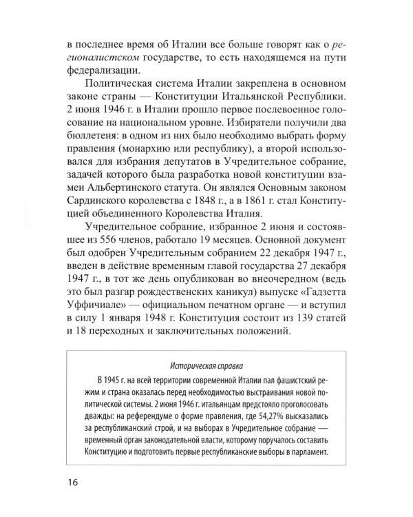 Основы политической системы Итальянской Республики: Учебное пособие