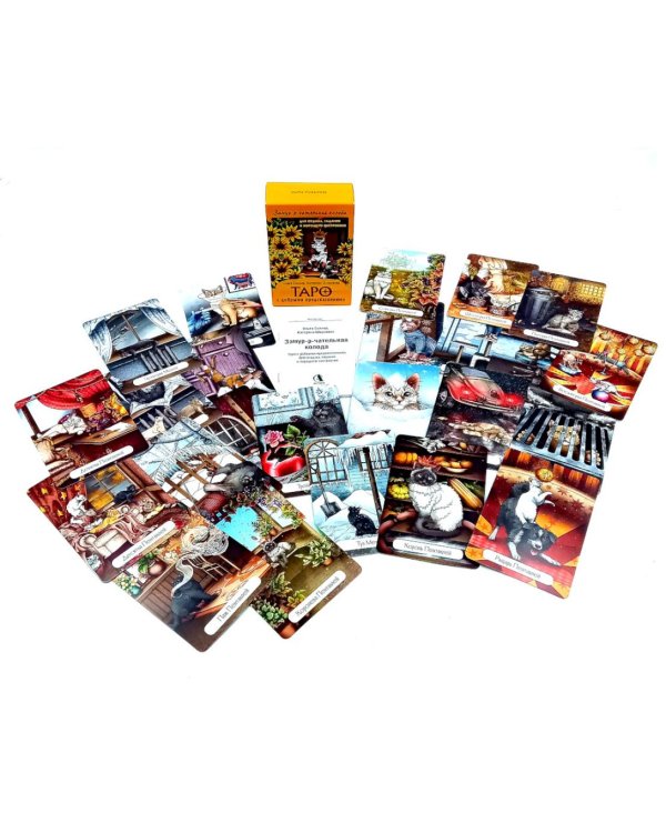 Замур-р-чательная колода. Таро с добрыми предсказаниями. (78 карт + инструкция)