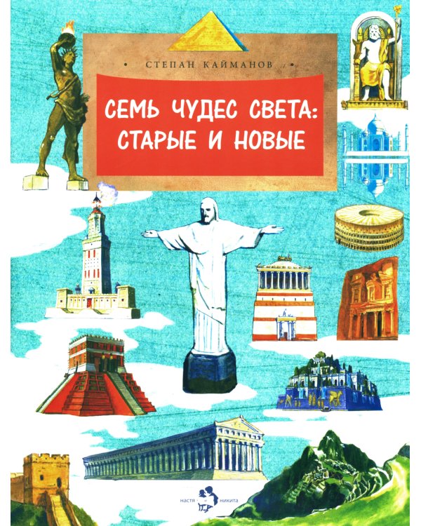 Семь чудес света: старые и новые. Вып. 255