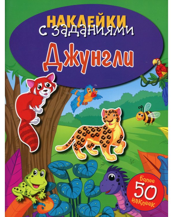 Наклейки с заданиями. Джунгли