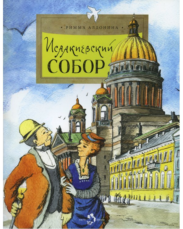 Исаакиевский собор. 2-е изд. Вып. 161