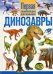 Динозавры. Первая энциклопедия для малышей