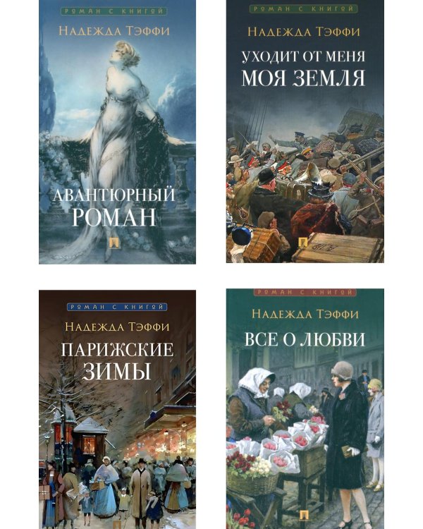 Роман с книгой (комплект из 4-х книг)
