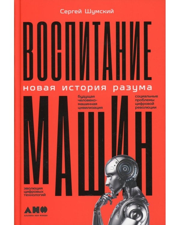 Воспитание машин: Новая история разума