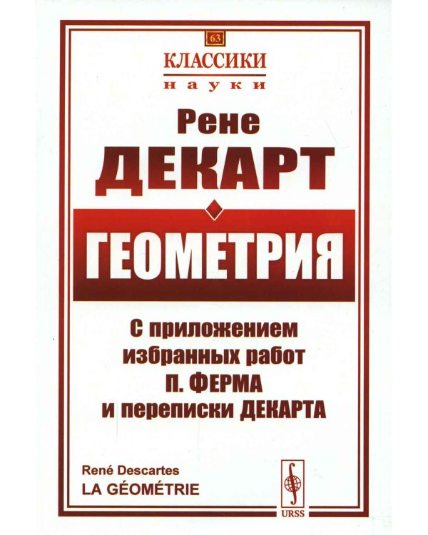 Геометрия: С приложением избранных работ П. Ферма и переписки Декарта