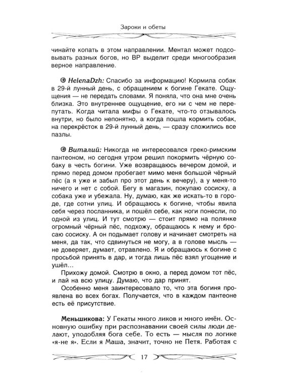 Зароки и обеты. Магический смысл гейсов. Богиня Геката. Откаты в колдовстве. Магические хранители. Функции магич. алтаря. Смысл зароков, клятв и обето