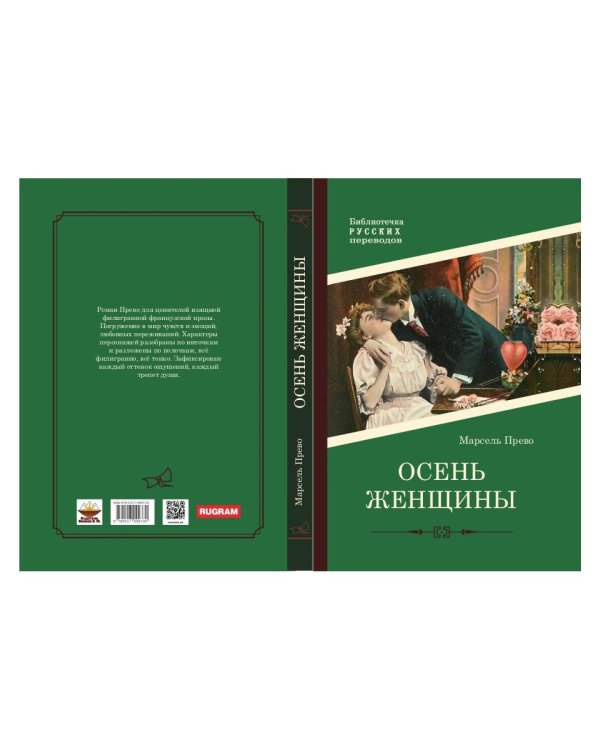 Осень женщины: роман