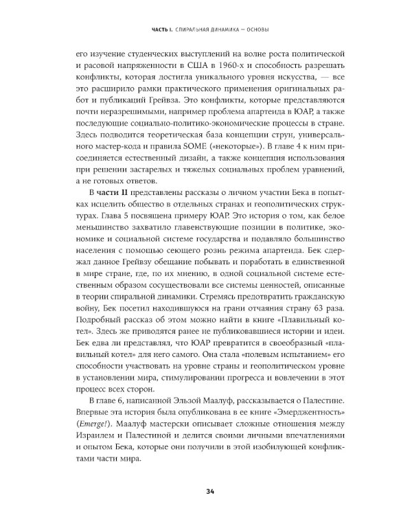 Спиральная динамика на практике:  Модель  развития личности, организации и человечества