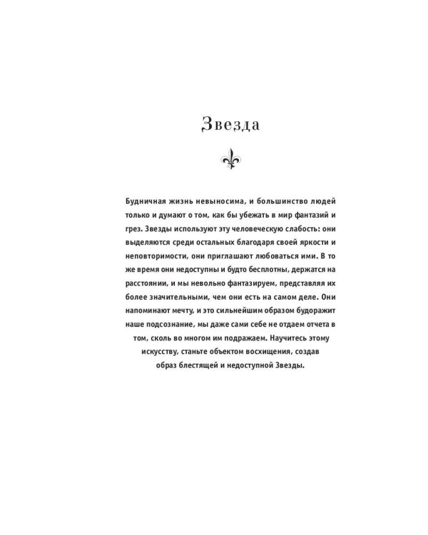 24 закона обольщения