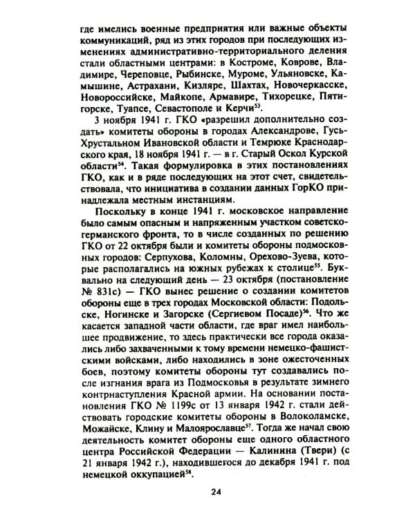 Городские комитеты обороны. Чрезвычайные органы власти в годы Великой Отечественной войны. 1941-1945