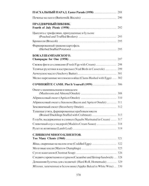 За столом с Ниро Вульфом, или Секреты кухни великого сыщика. Кулинарный детектив