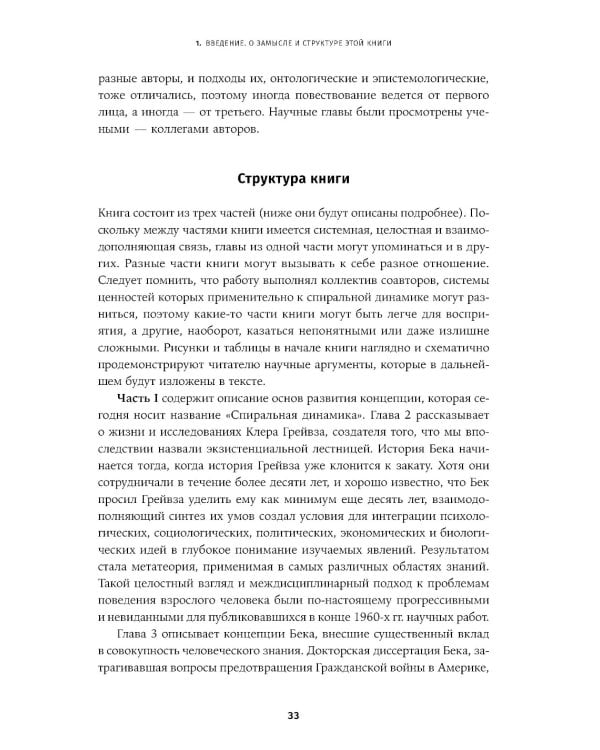 Спиральная динамика на практике:  Модель  развития личности, организации и человечества