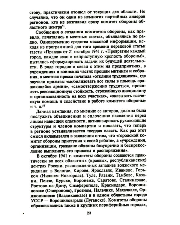 Городские комитеты обороны. Чрезвычайные органы власти в годы Великой Отечественной войны. 1941-1945