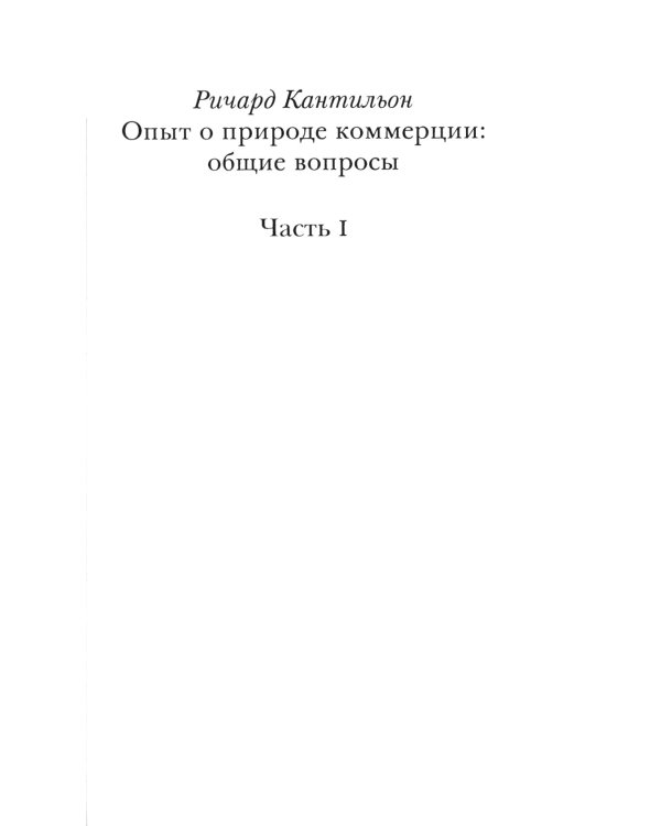 Опыт о природе коммерции: общие вопросы