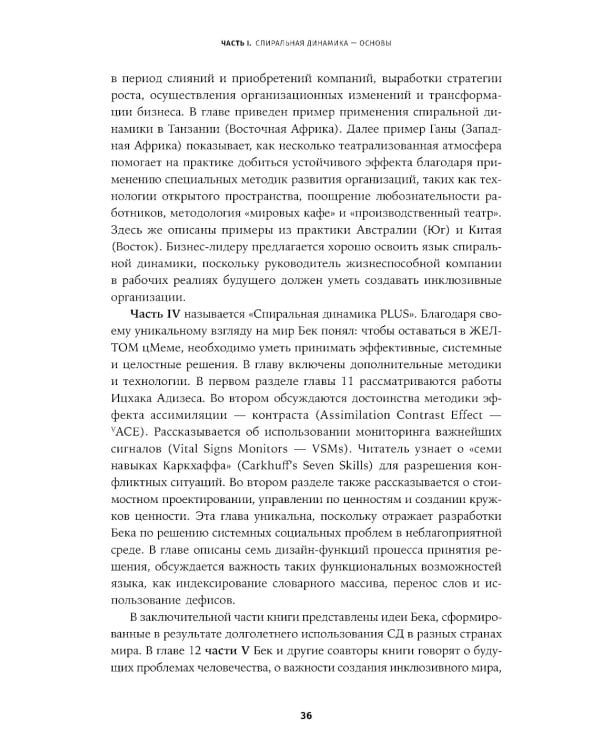 Спиральная динамика на практике:  Модель  развития личности, организации и человечества