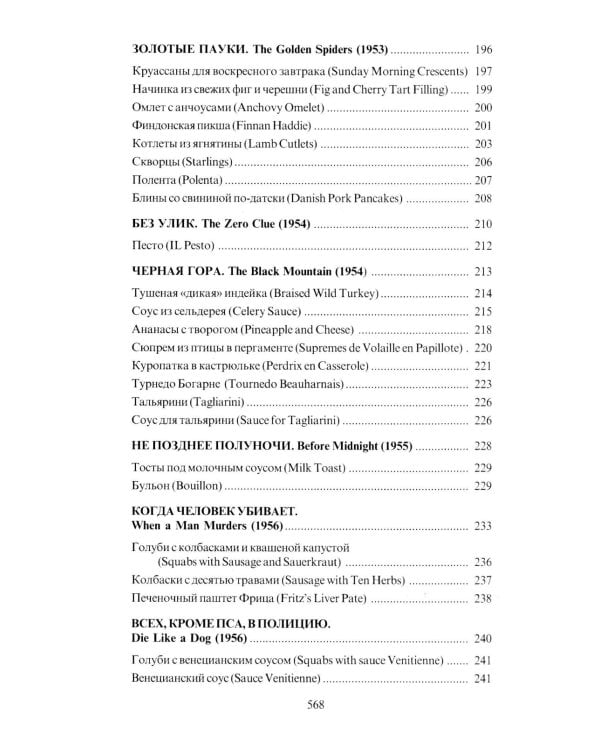 За столом с Ниро Вульфом, или Секреты кухни великого сыщика. Кулинарный детектив