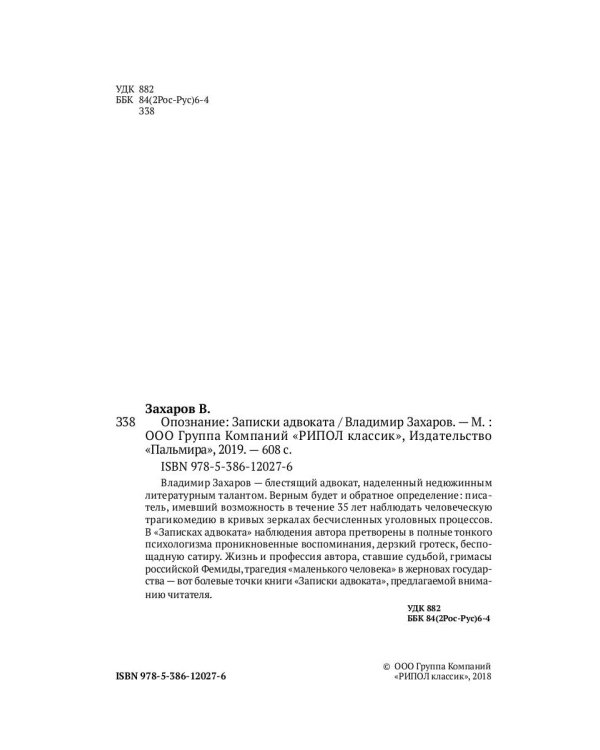 Опознание. Записки адвоката