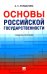 Основы российской государственности: Учебное пособие
