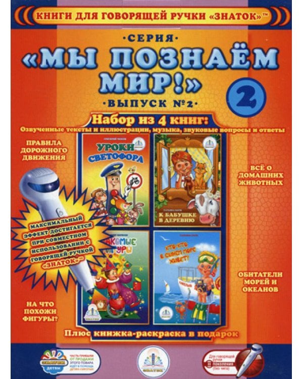 Набор из 4 книг "Мы познаем мир" Вып. 2 для говорящей ручки + раскраска в подарок