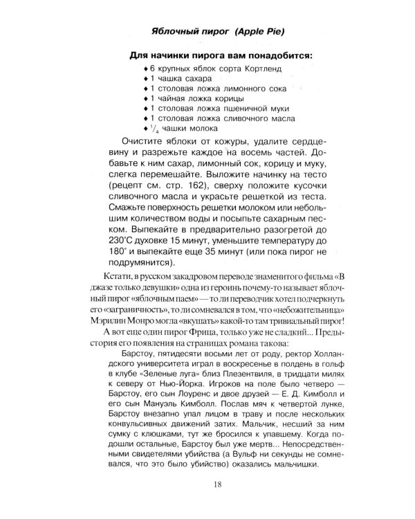 За столом с Ниро Вульфом, или Секреты кухни великого сыщика. Кулинарный детектив