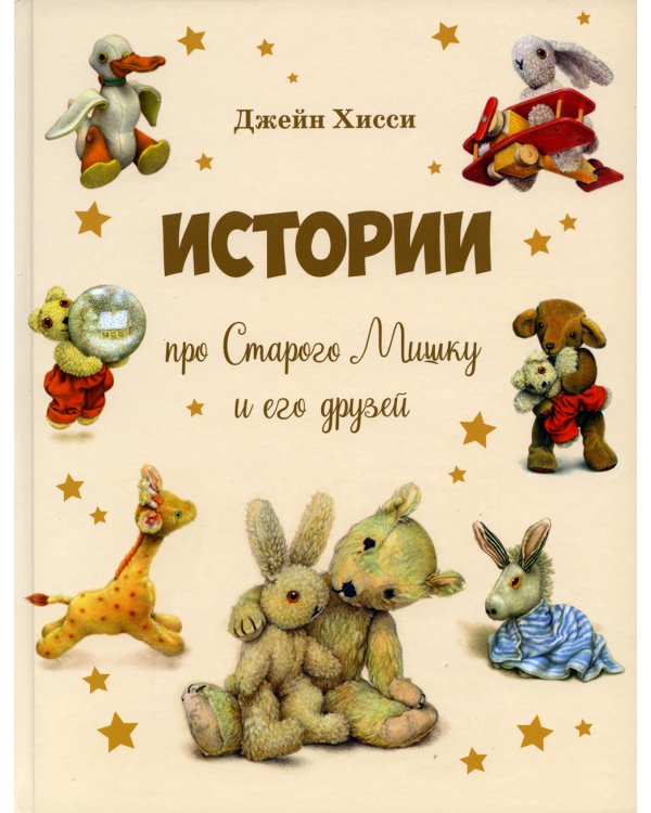 Истории про Старого Мишку и его друзей