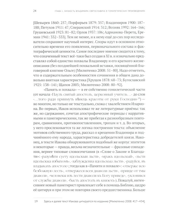 Славление великого князя Киевского Владимира Святославича в русском литературном предании XI-XVI вв