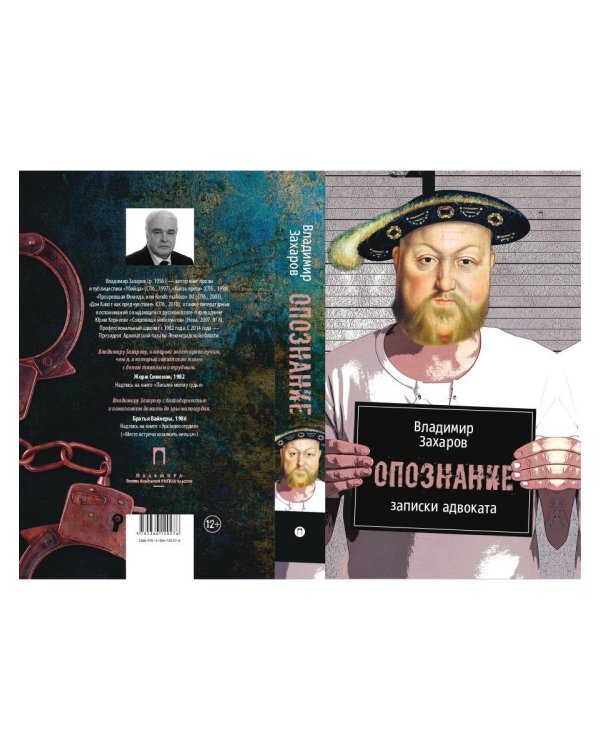 Опознание. Записки адвоката