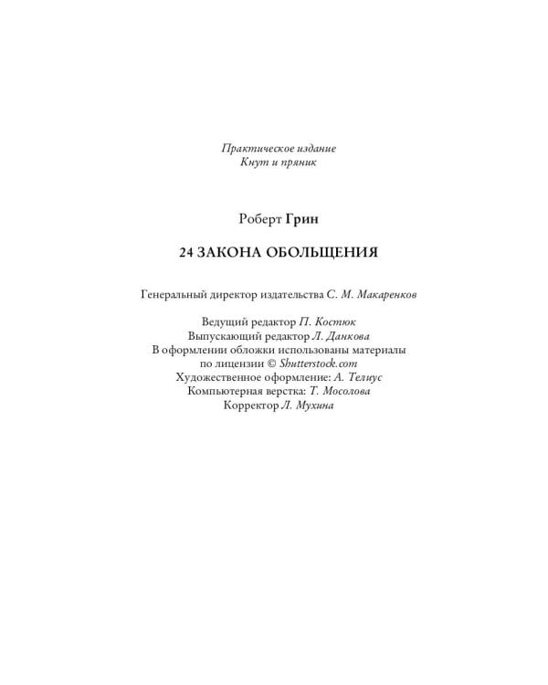 24 закона обольщения