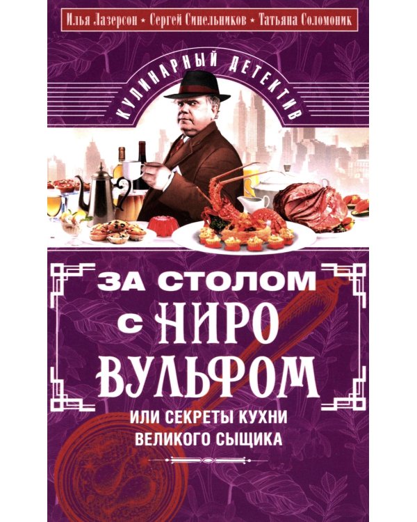 За столом с Ниро Вульфом, или Секреты кухни великого сыщика. Кулинарный детектив