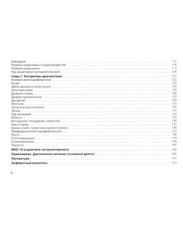 Гастроэнтерология. Практическое руководство 9-е изд., доп