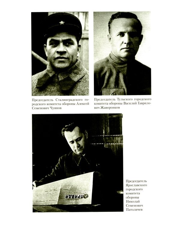 Городские комитеты обороны. Чрезвычайные органы власти в годы Великой Отечественной войны. 1941-1945