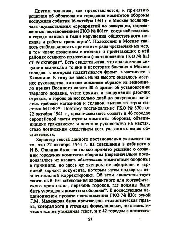 Городские комитеты обороны. Чрезвычайные органы власти в годы Великой Отечественной войны. 1941-1945