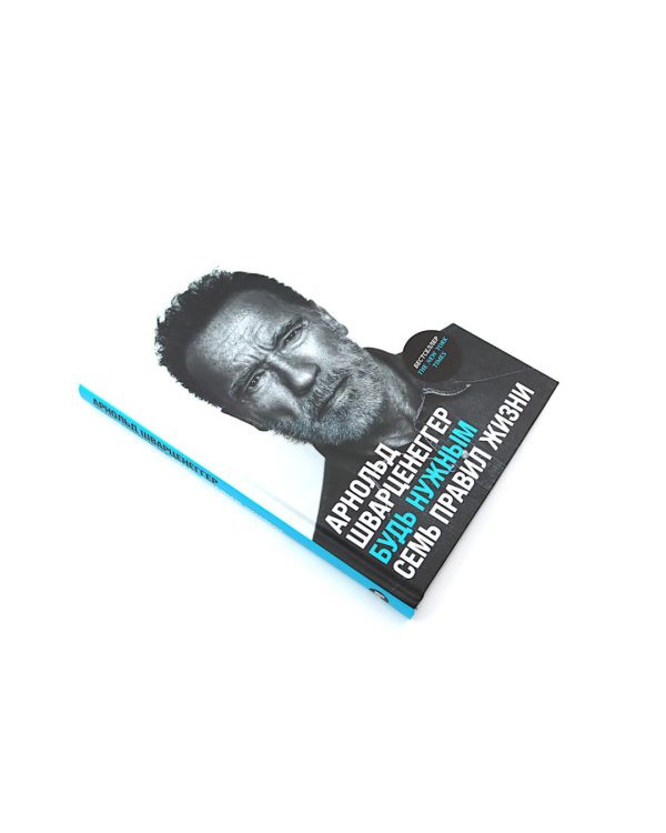 Герой своей жизни; Будь нужным: Семь правил жизни (комплект из 2-х книг)