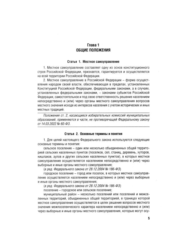 ФЗ "Об общих принципах организации местного самоуправления в РФ" №131-ФЗ