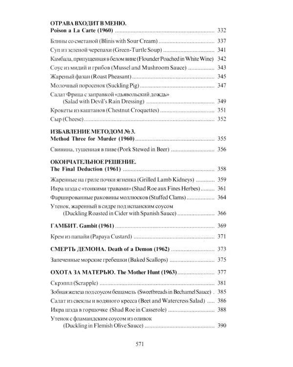 За столом с Ниро Вульфом, или Секреты кухни великого сыщика. Кулинарный детектив