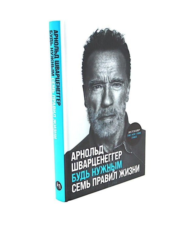 Герой своей жизни; Будь нужным: Семь правил жизни (комплект из 2-х книг)