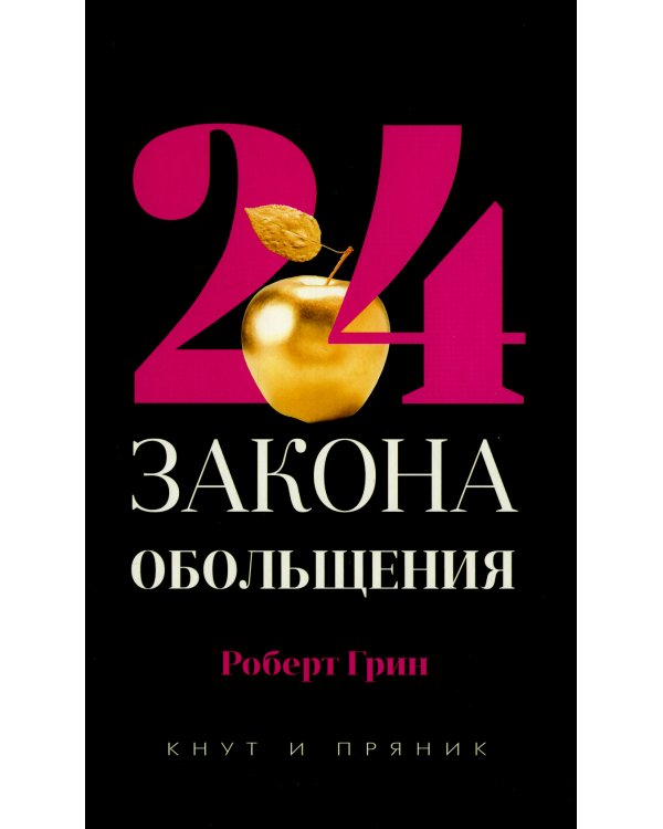 24 закона обольщения