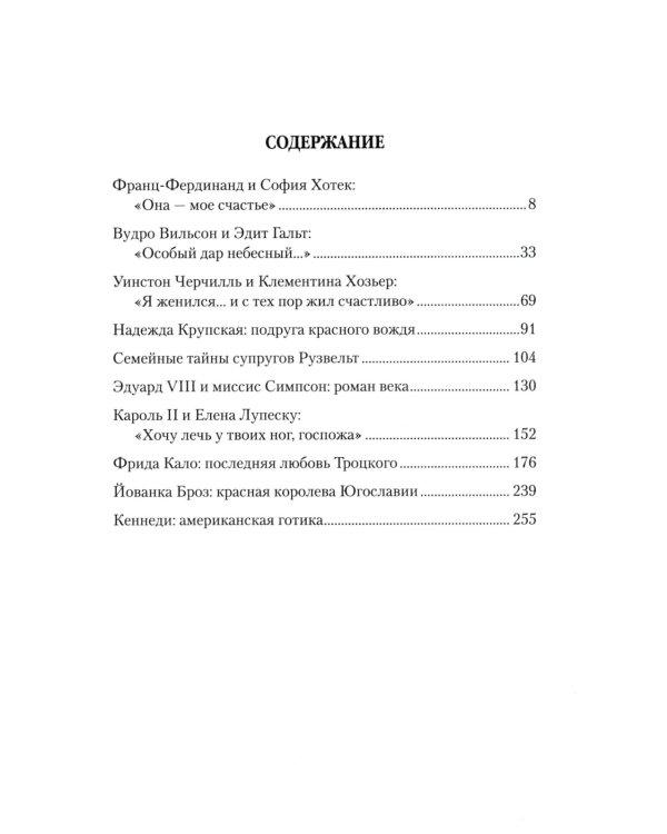 Любовные драмы. Любовь и власть. Короли, премьеры, президенты...