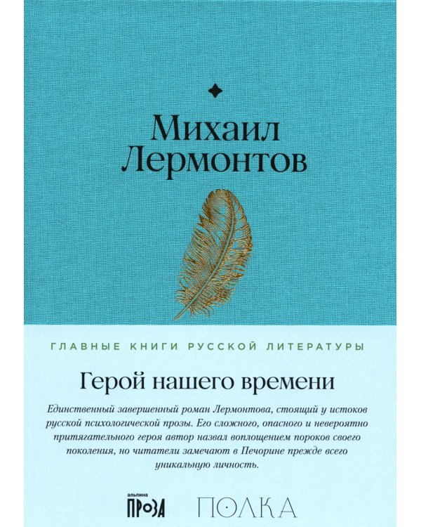 Герой нашего времени: роман