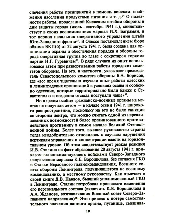 Городские комитеты обороны. Чрезвычайные органы власти в годы Великой Отечественной войны. 1941-1945
