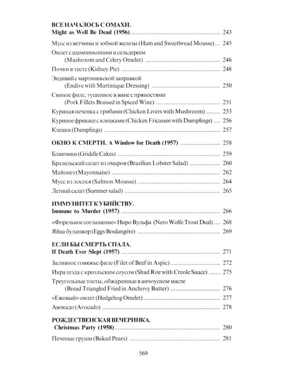 За столом с Ниро Вульфом, или Секреты кухни великого сыщика. Кулинарный детектив