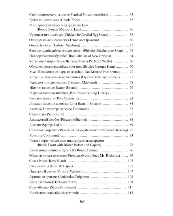 За столом с Ниро Вульфом, или Секреты кухни великого сыщика. Кулинарный детектив
