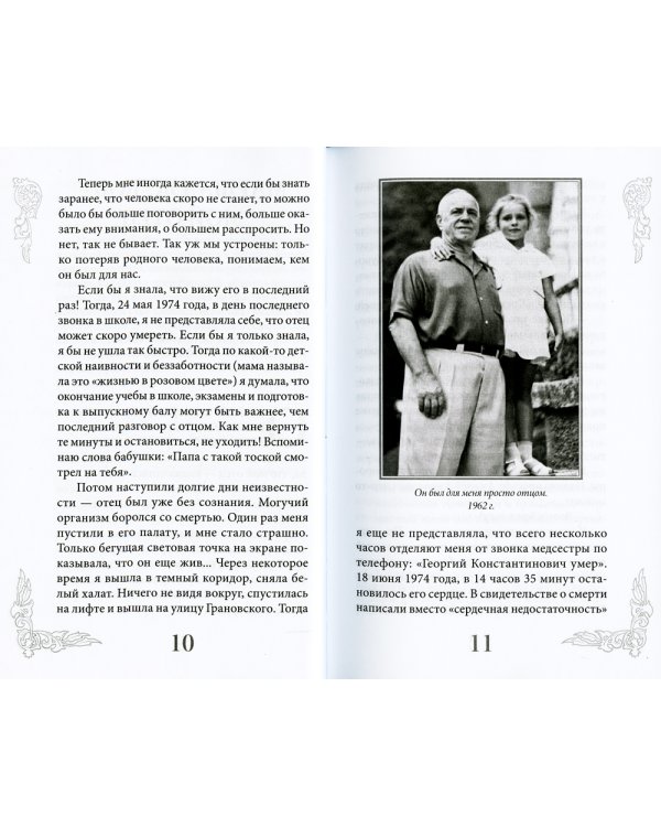 Маршал Жуков - мой отец. 6-е изд