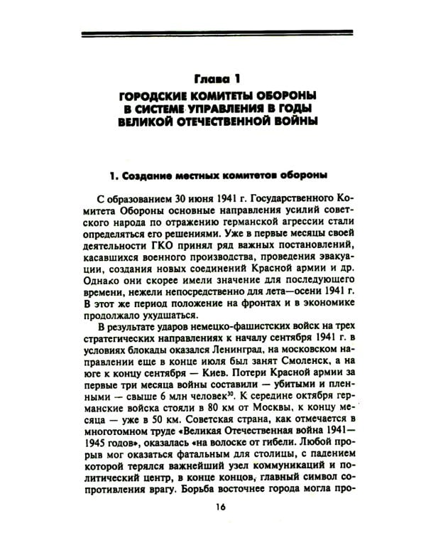 Городские комитеты обороны. Чрезвычайные органы власти в годы Великой Отечественной войны. 1941-1945
