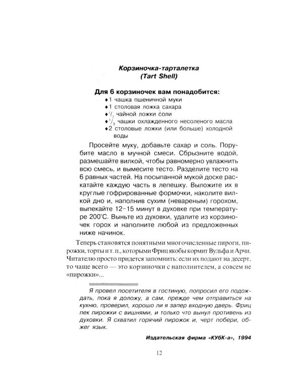 За столом с Ниро Вульфом, или Секреты кухни великого сыщика. Кулинарный детектив