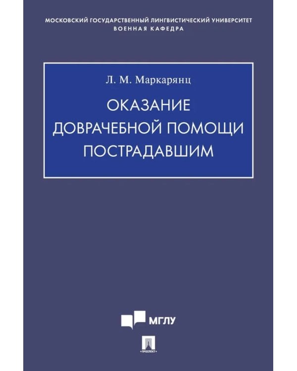 Оказание доврачебной помощи пострадавшим. Учебно-методическое пособие